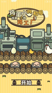 鸡蛋小鸡工厂汉化版图片3