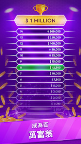 百萬富翁：問答遊戲、文字、知識問答图片5