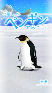 癒しのペンギン育成ゲーム图片2