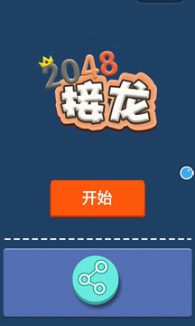 接龙2048（测试版）图片2