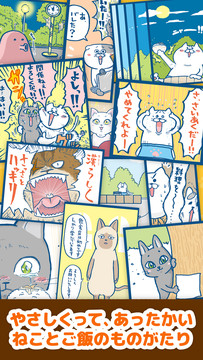 ねこめし屋 無料猫マンガ×ネコ育成ゲーム 料理店を経営しよう图片1