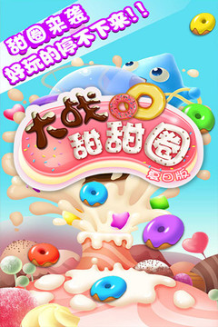 大战甜甜圈(夏日版)图片2