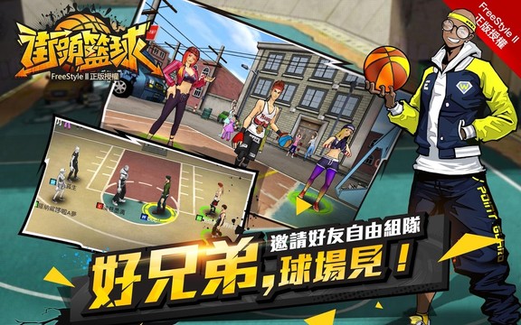 街頭籃球-FreeStyleⅡ自由籃球正版授權图片2