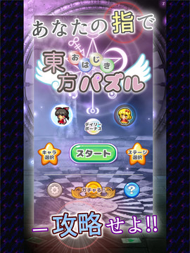 東方おはじきパズル～完全無料のひっぱりゲーム～图片4