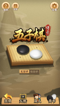 五子棋传奇（测试版）图片5