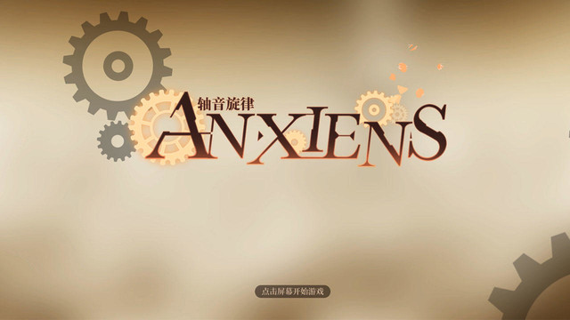 轴音旋律AnXiens图片4