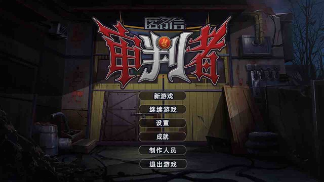 匿名信：审判者（测试版）图片5