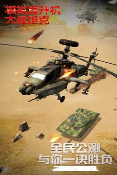 模拟直升飞机大战坦克图片4
