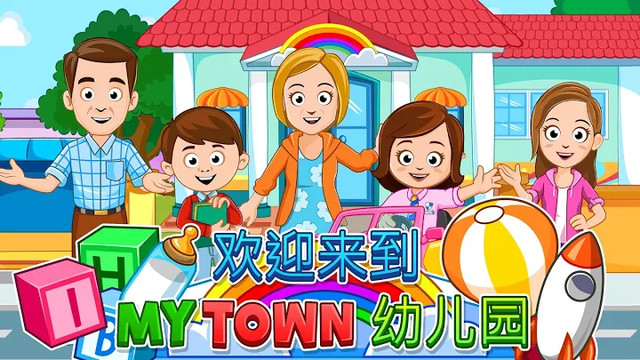 My Town : Preschool 幼儿园图片5