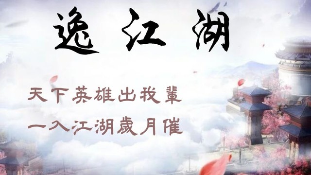 逸江湖（测试版）图片4