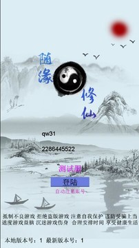 随缘修仙（测试版）图片5