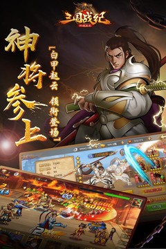 三国战纪群雄逐鹿图片2