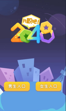 升职吧2048图片5