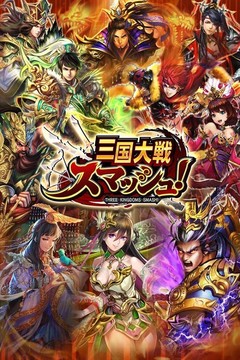 三国大戦スマッシュ！【さんすま】三国志ひっぱりアクション图片2