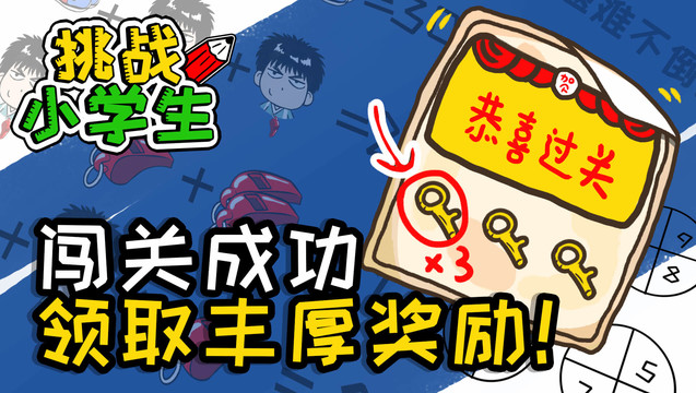 挑战小学生（测试版）图片3