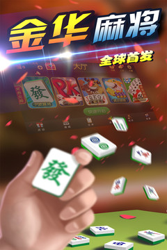 大眼金华麻将图片4