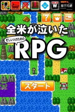 全米が泣いた忙しい人のためのRPG图片3