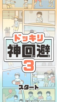 神回避3图片5