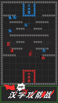 汉字攻防战图片4