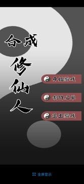 合成修仙人（测试版）图片1