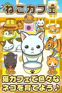 ねこカフェ~猫を育てる楽しい育成ゲーム~图片3