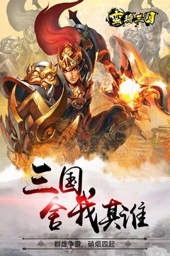 蛮将三国图片1