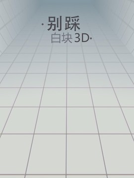 别踩白块3D图片2