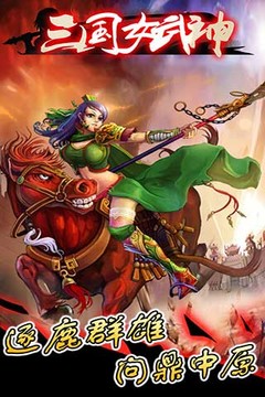 三国女武神图片2