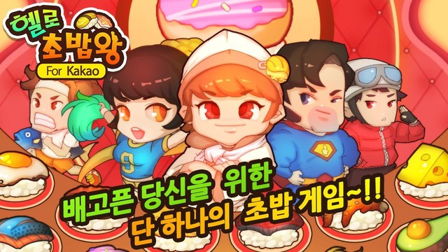 헬로초밥왕 for Kakao图片4