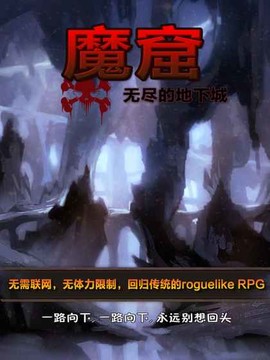 魔窟-无尽的地下城图片1