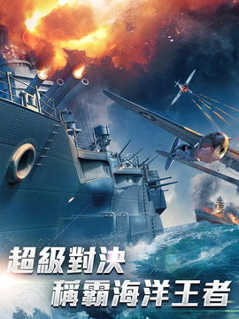 战舰世界：决战太平洋图片8