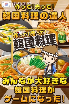 韓国料理の達人~つくって売ってお店をでっかく!~图片2