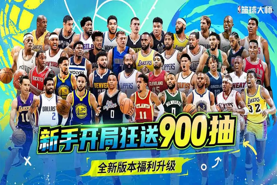 NBA篮球大师图片4