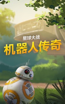 星球大战：机器人传奇™图片3