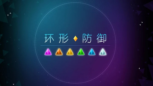 环形防御图片8