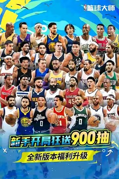 NBA篮球大师图片4