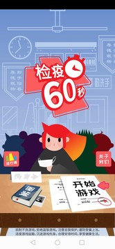 检疫60秒（测试版）图片3