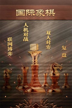 天梨国际象棋图片1