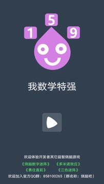 我数学特强（测试版）图片1