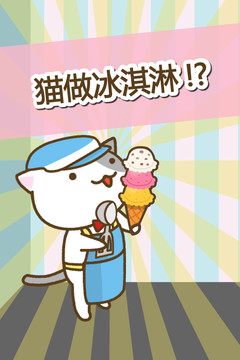 猫冰淇淋店图片3