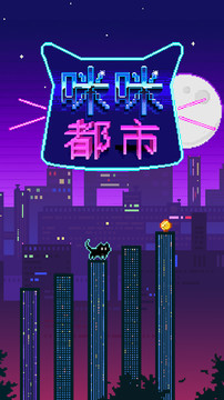 咪咪都市 — Geometry Jump图片5