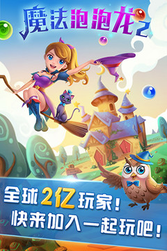 魔法泡泡龙2图片1