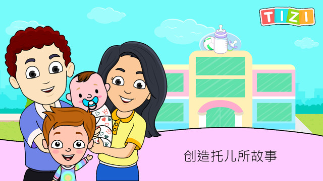 My Tizi Daycare for Babies - 畅玩宝宝护理方面的小游戏图片2