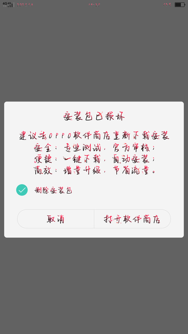 安装包损坏，在这求大佬帮帮忙。我的手机型号是OPPOR9SK