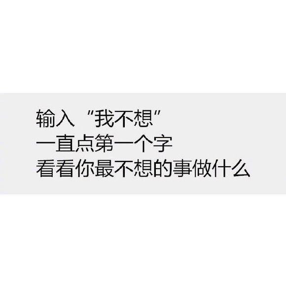 输入我不想一直点第一个字，看看你最不想做的事情是什么