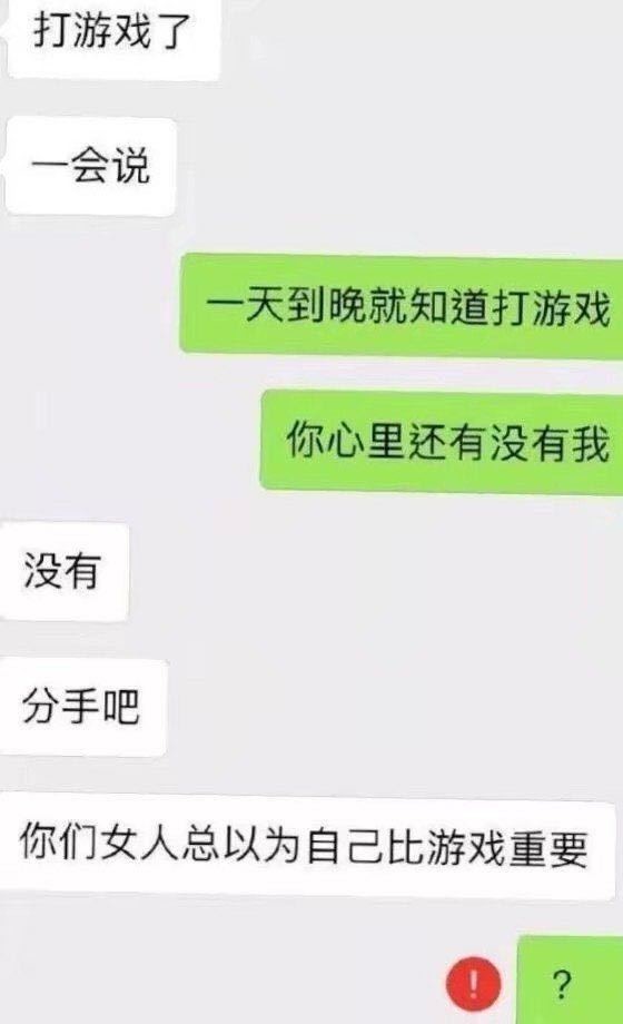 你们女人总以为自己比游戏重要？？？？