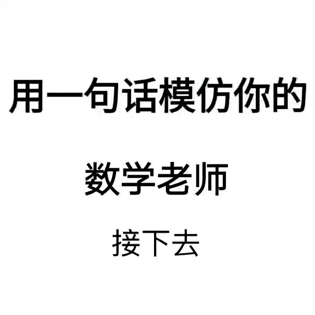 用一句话来模仿你的数学老师！