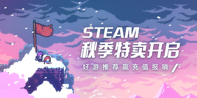 Steam秋季特卖开启，好游推荐赢充值报销【已截止】