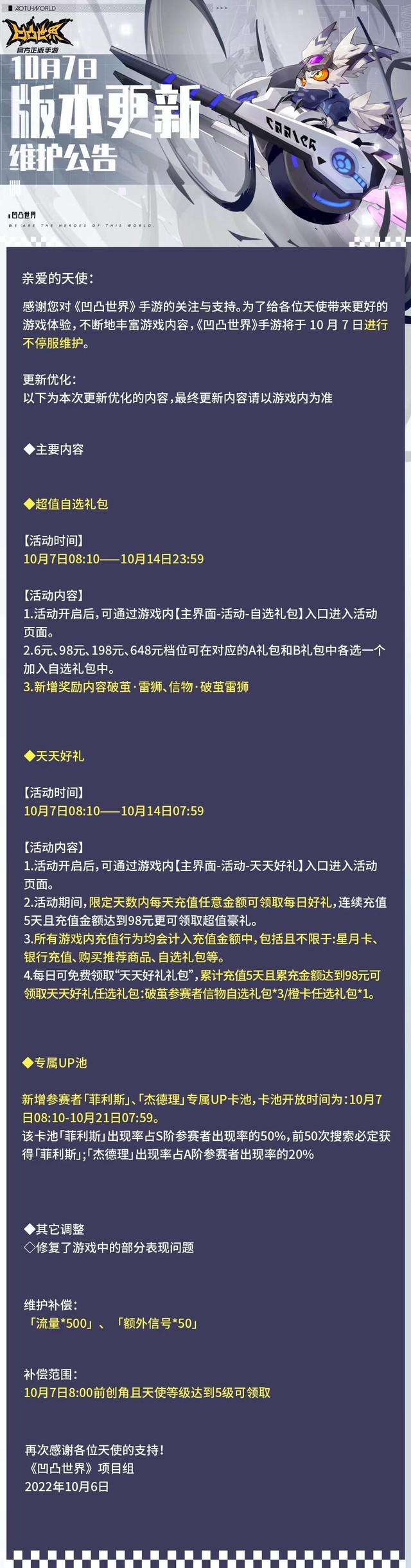 10月7日版本更新维护公告