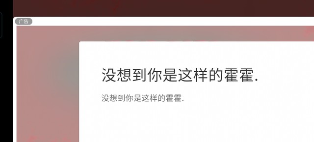 这骚扰广告关也关不掉，退出重进好几次了还是这样